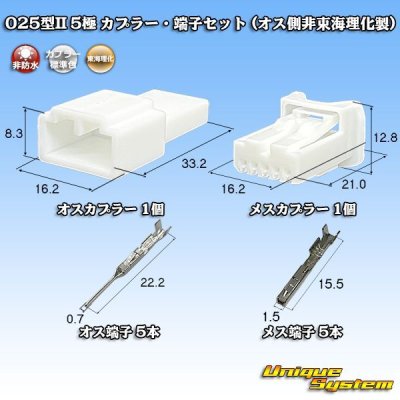 画像1: 東海理化 025型II 非防水 5極 カプラー・端子セット (オス側非東海理化製)