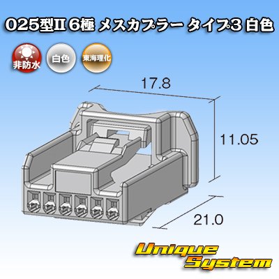 画像2: 東海理化 025型II 非防水 6極 メスカプラー タイプ3 白色