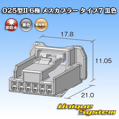 画像2: 東海理化 025型II 非防水 6極 メスカプラー タイプ7 黒色