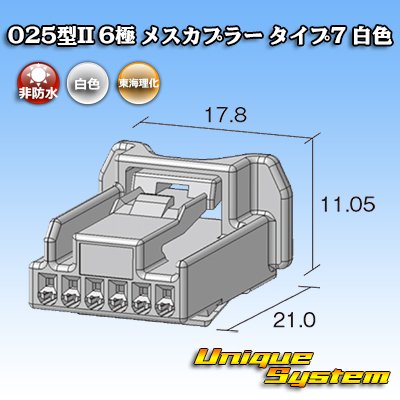 画像2: 東海理化 025型II 非防水 6極 メスカプラー タイプ7 白色