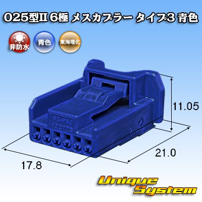 画像1: 東海理化 025型II 非防水 6極 メスカプラー タイプ3 青色