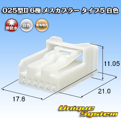 画像1: 東海理化 025型II 非防水 6極 メスカプラー タイプ5 白色