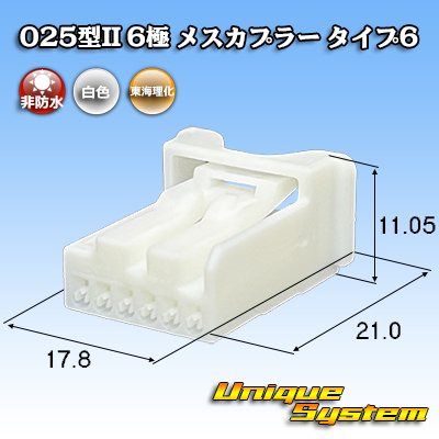 画像1: 東海理化 025型II 非防水 6極 メスカプラー タイプ6