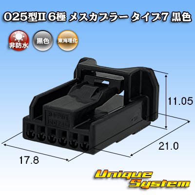 画像1: 東海理化 025型II 非防水 6極 メスカプラー タイプ7 黒色