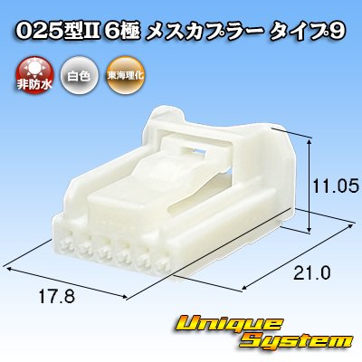 画像1: 東海理化 025型II 非防水 6極 メスカプラー タイプ9