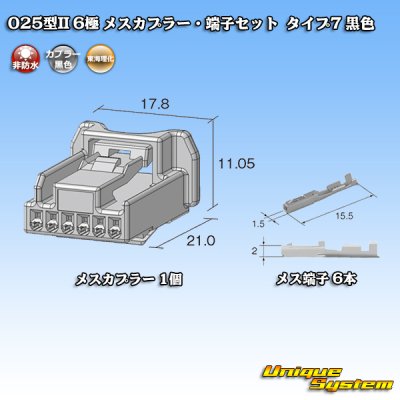 画像2: 東海理化 025型II 非防水 6極 メスカプラー・端子セット タイプ7 黒色