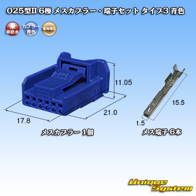 画像1: 東海理化 025型II 非防水 6極 メスカプラー・端子セット タイプ3 青色
