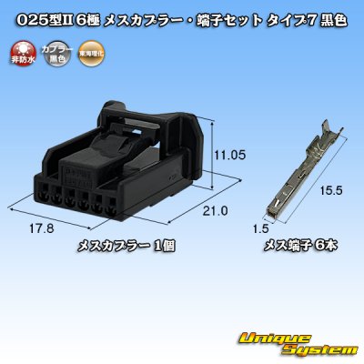 画像1: 東海理化 025型II 非防水 6極 メスカプラー・端子セット タイプ7 黒色