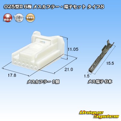 画像1: 東海理化 025型II 非防水 6極 メスカプラー・端子セット タイプ8