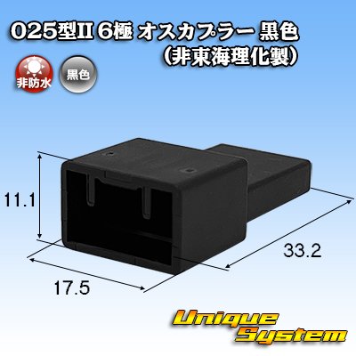 画像1: 025型II 非防水 6極 オスカプラー 黒色 (非東海理化製)