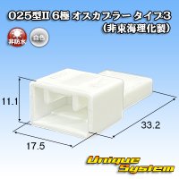 025型II 非防水 6極 オスカプラー タイプ3 (非東海理化製)