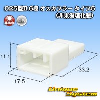 025型II 非防水 6極 オスカプラー タイプ5 (非東海理化製)