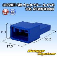 025型II 非防水 6極 オスカプラー タイプ6 青色 (非東海理化製)