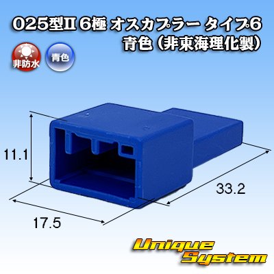 画像1: 025型II 非防水 6極 オスカプラー タイプ6 青色 (非東海理化製)