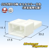 025型II 非防水 6極 オスカプラー 白色 (非東海理化製)