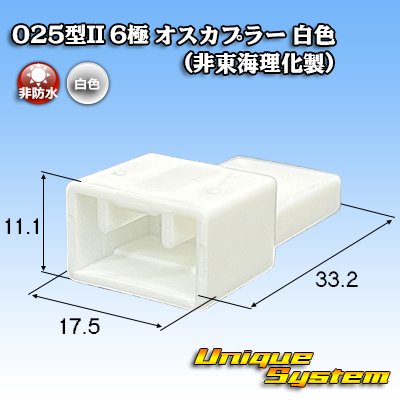 画像1: 025型II 非防水 6極 オスカプラー 白色 (非東海理化製)