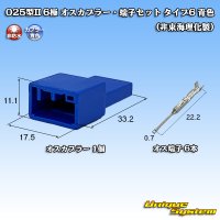 025型II 非防水 6極 オスカプラー・端子セット タイプ6 青色 (非東海理化製)