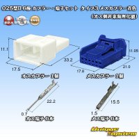 東海理化 025型II 非防水 6極 カプラー・端子セット タイプ3 (オス側非東海理化製/メスカプラー青色)