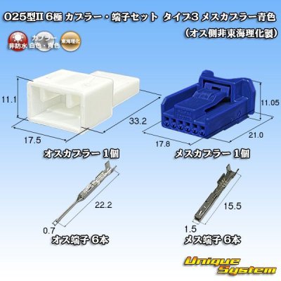 画像1: 東海理化 025型II 非防水 6極 カプラー・端子セット タイプ3 (オス側非東海理化製/メスカプラー青色)