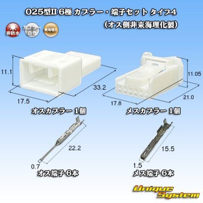 画像1: 東海理化 025型II 非防水 6極 カプラー・端子セット タイプ4 (オス側非東海理化製)