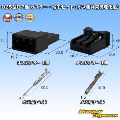 画像1: 東海理化 025型II 非防水 7極 カプラー・端子セット (オス側非東海理化製)