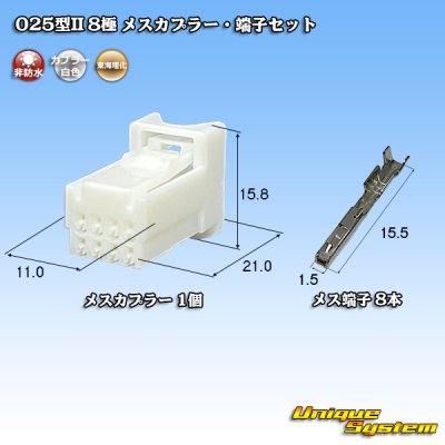 画像1: 東海理化 025型II 非防水 8極 メスカプラー・端子セット