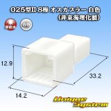 025型II 非防水 8極 オスカプラー 白色 (非東海理化製)
