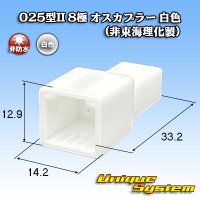 025型II 非防水 8極 オスカプラー 白色 (非東海理化製)