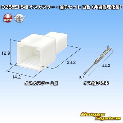 画像1: 025型II 非防水 8極 オスカプラー・端子セット 白色 (非東海理化製)