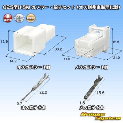 画像1: 東海理化 025型II 非防水 8極 カプラー・端子セット (オス側非東海理化製/白色)