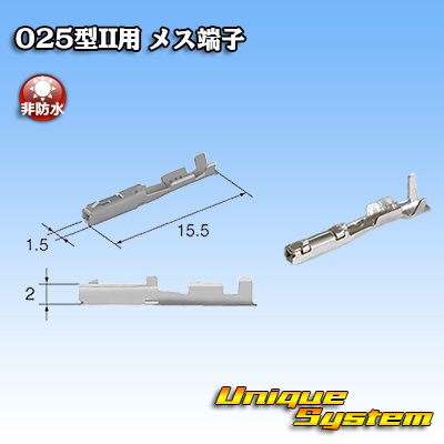 画像3: 東海理化 025IIシリーズ用 非防水 メス端子