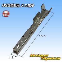 東海理化 025IIシリーズ用 非防水 メス端子