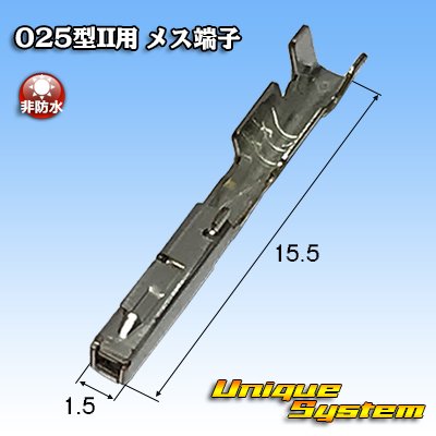 画像1: 東海理化 025IIシリーズ用 非防水 メス端子