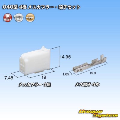 画像1: 東海理化 040III型 非防水 4極 メスカプラー・端子セット