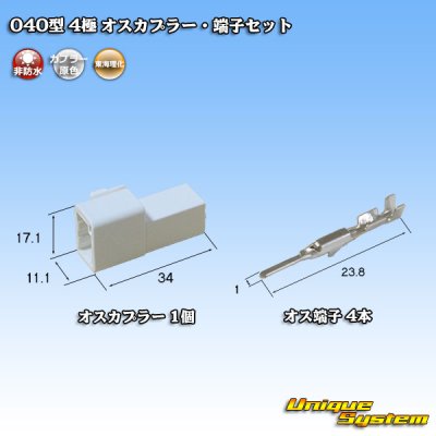 画像4: 東海理化 040III型 非防水 4極 オスカプラー・端子セット