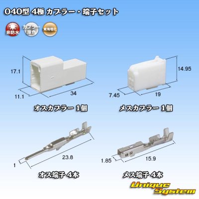 画像1: 東海理化 040III型 非防水 4極 カプラー・端子セット