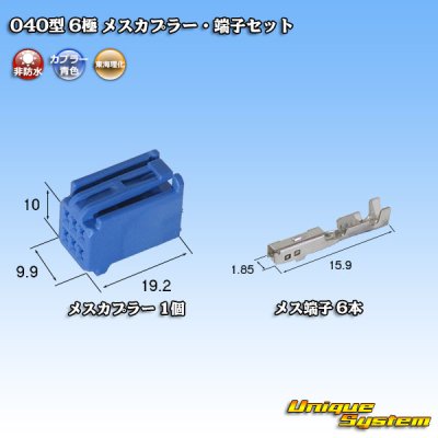 画像4: 東海理化 040III型 非防水 6極 メスカプラー・端子セット