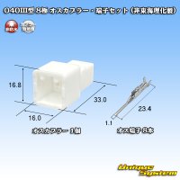 040III型 非防水 8極 オスカプラー・端子セット (オスカプラー非東海理化製)