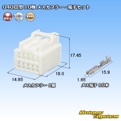 画像1: 東海理化 040III型 非防水 10極 メスカプラー・端子セット