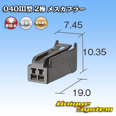 画像1: 東海理化 040III型 非防水 2極 メスカプラー