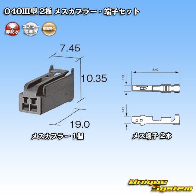 画像1: 東海理化 040III型 非防水 2極 メスカプラー・端子セット