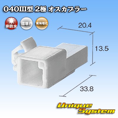 画像1: 東海理化 040III型 非防水 2極 オスカプラー