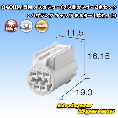 画像1: 東海理化 040III型 非防水 5極 メスカプラー(メス側カプラー3点セット：ハウジング キャップ ホルダー1式セット)