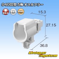 東海理化 040III型 非防水 5極 オスカプラー