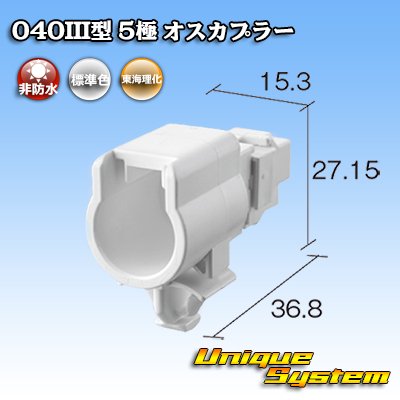 画像1: 東海理化 040III型 非防水 5極 オスカプラー