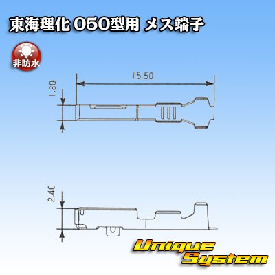 画像3: 東海理化 050型シリーズ用 非防水 メス端子