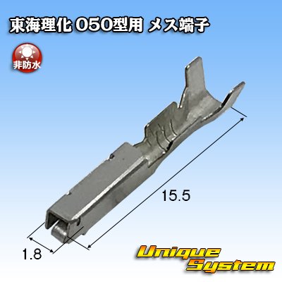 画像1: 東海理化 050型シリーズ用 非防水 メス端子