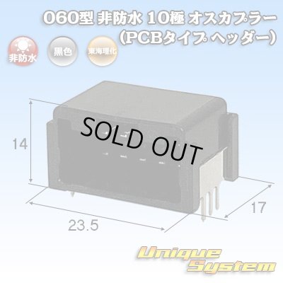 画像1: 東海理化 060型 非防水 10極 オスカプラー(PCBタイプ ヘッダー)