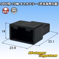 060型 非防水 10極 オスカプラー (非東海理化製)