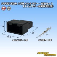 060型 非防水 10極 オスカプラー・端子セット (オスカプラー非東海理化製)